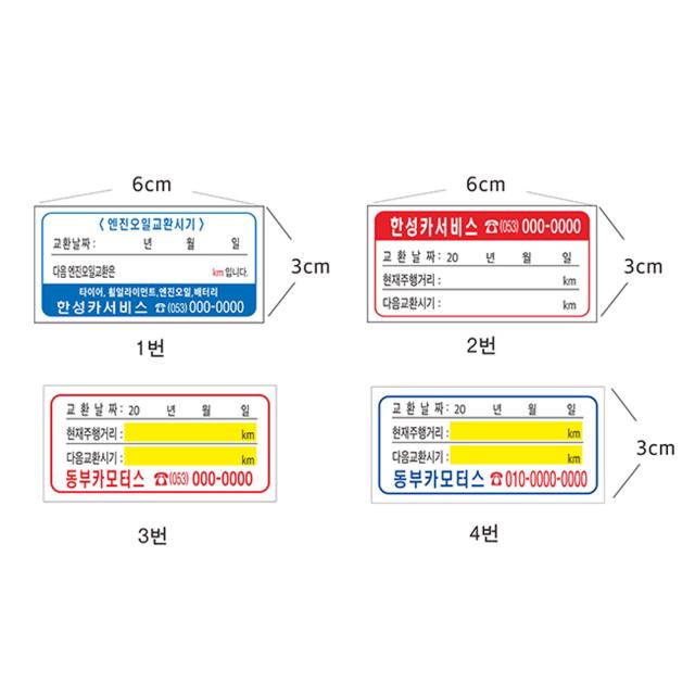 스티커 엔진오일교환스티커 8-2-73 스티커제작, 1개, 2번무코팅