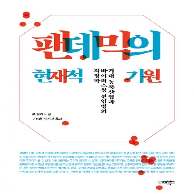 팬데믹의 현재적 기원:거대 농축산업과 바이러스성 전염병의 지정학, 너머북스