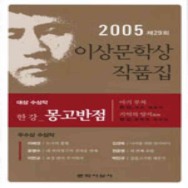 /상태중급/(중고)몽고반점(2005이상문학상작품집-제29회) 한강저/일반소설04/