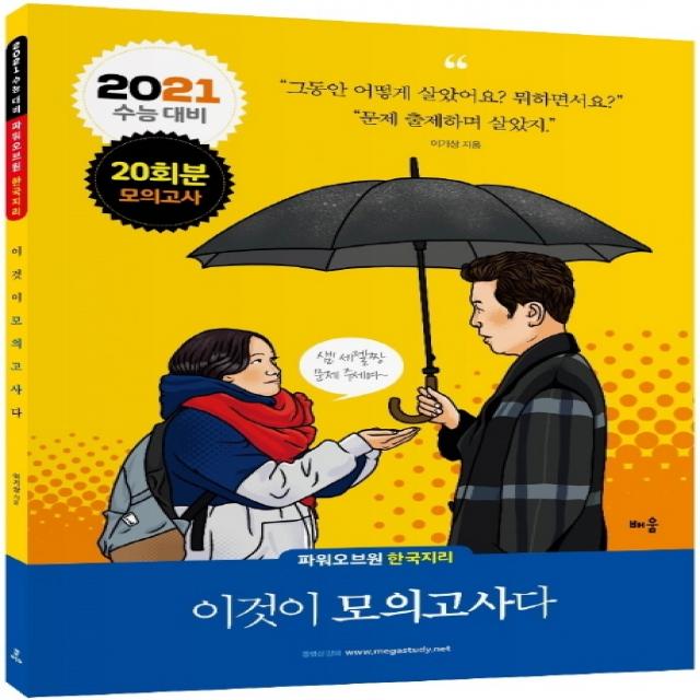 파워오브원 고등 한국지리 이것이 모의고사다(20회분)(2020)(2021 수능대비), 배움