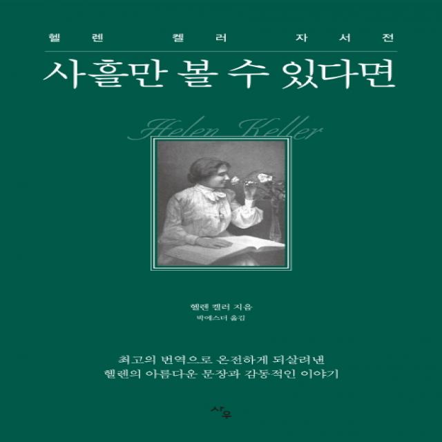 사흘만 볼 수 있다면:헬렌 켈러 자서전, 사우
