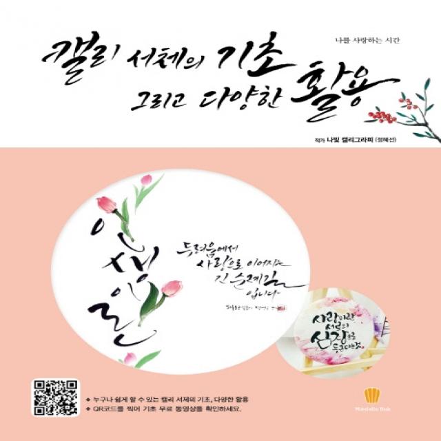 캘리 서체의 기초 그리고 다양한 활용:나를 사랑하는 시간 마들렌북