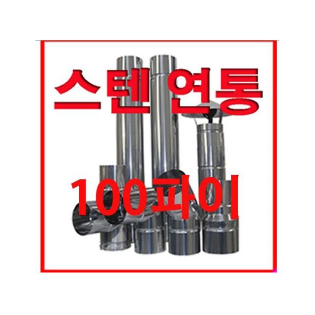 동원벽난로 100 mm 스텐연통, 1개