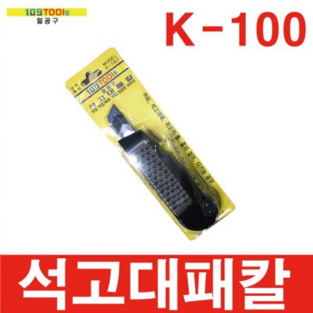 석고대패칼 k100 k-100 커터칼 쥐꼬리톱 컷터, 1개, 석고대패칼 K-100