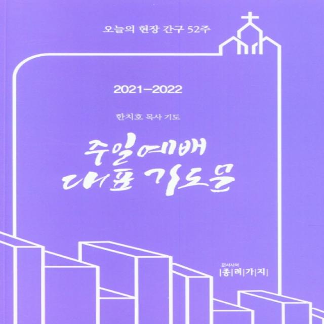 2021-2022 주일예배 대표 기도문, 종려가지