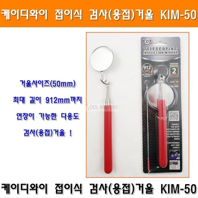 케이디와이 접이식 용접거울 검사거울 KIM-50 안테나거울