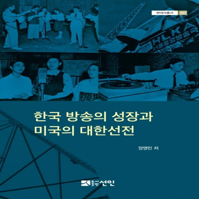 한국 방송의 성장과 미국의 대한선전 선인