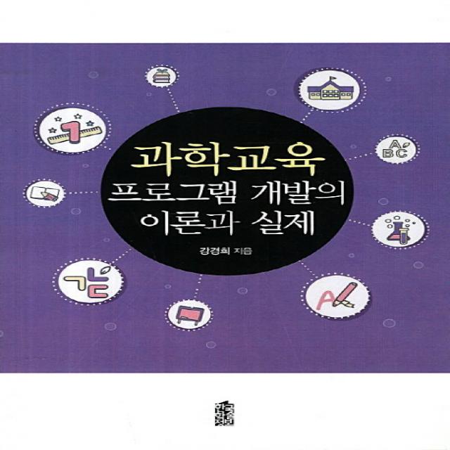 과학교육 프로그램 개발의 이론과 실제, 한국학술정보