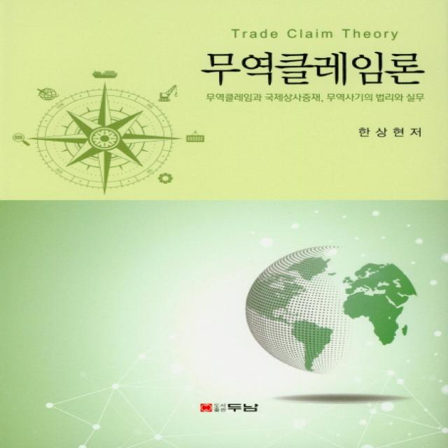 무역클레임론:무역클레임과 국제상사중재 무역사기의 법리와 실무, 두남