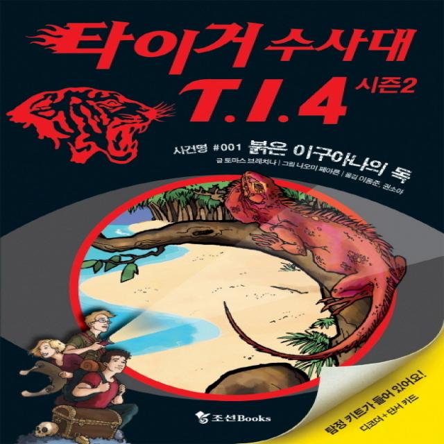 타이거 수사대 T I 4 시즌2. 1: 붉은 이구아나의 독, 조선북스