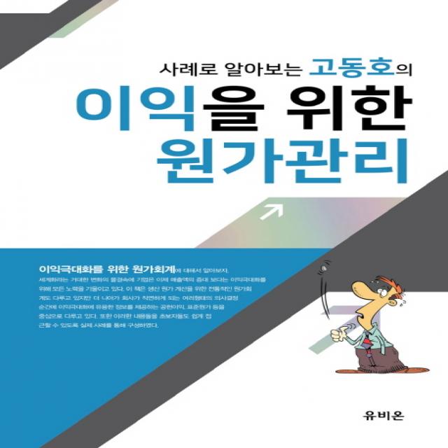 사례로 알아보는 고동호의 이익을 위한 원가관리, 유비온