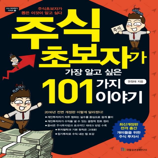 주식 초보자가 가장 알고 싶은 101가지 이야기, 국일증권경제연구소