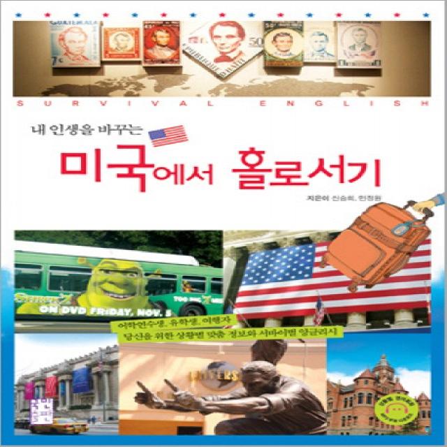 내 인생을 바꾸는 미국에서 홀로서기 국민출판