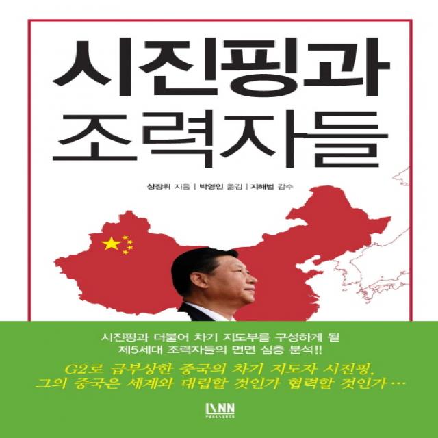 시진핑과 조력자들 Linn