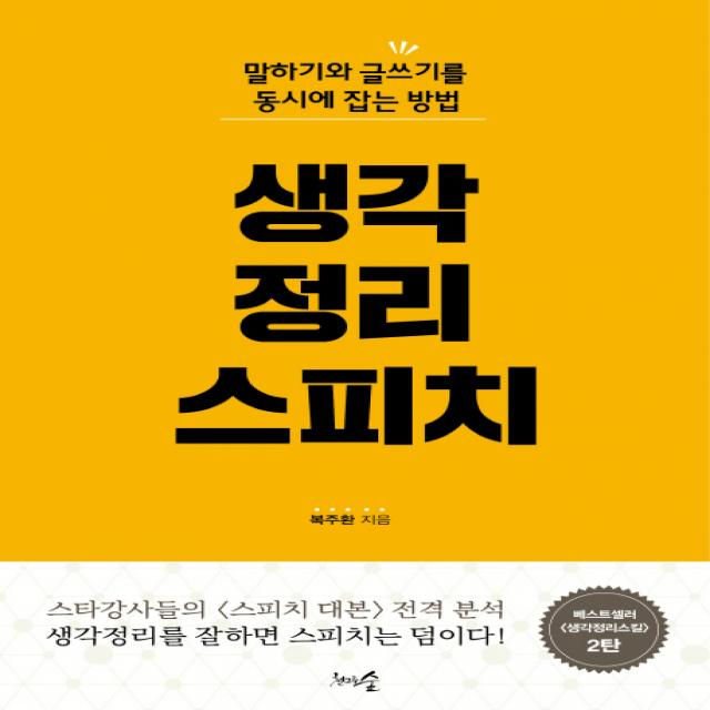 생각정리스피치:말하기와 글쓰기를 동시에 잡는 방법, 천그루숲