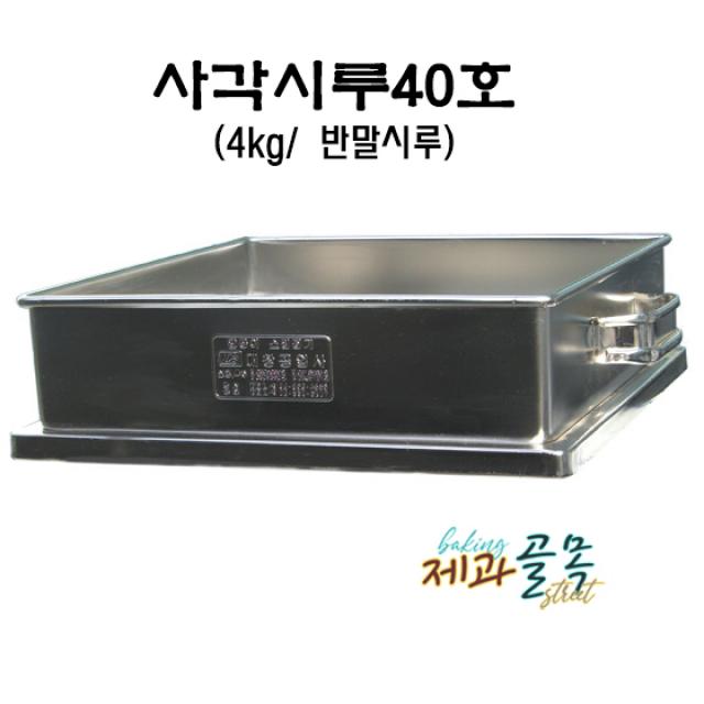 제과골목 40호사각 떡시루 단품- 반말용(4kg)시루 업소용 통시루