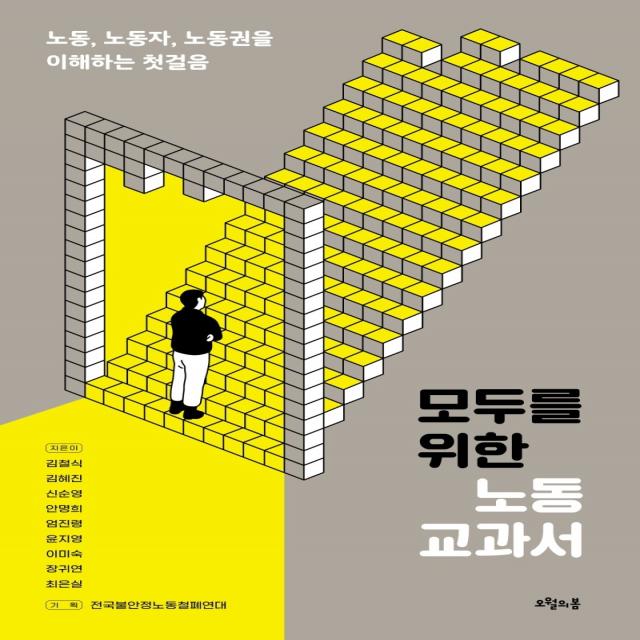 모두를 위한 노동 교과서:노동 노동자 노동권을 이해하는 첫걸음 오월의봄 전국불안정노동철폐연대