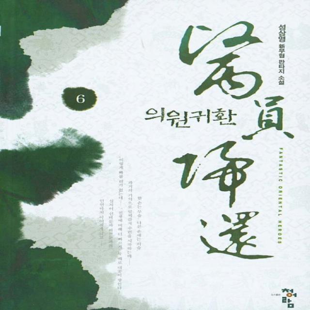 의원귀환. 6:성상영 신무협 판타지 소설, 청어람