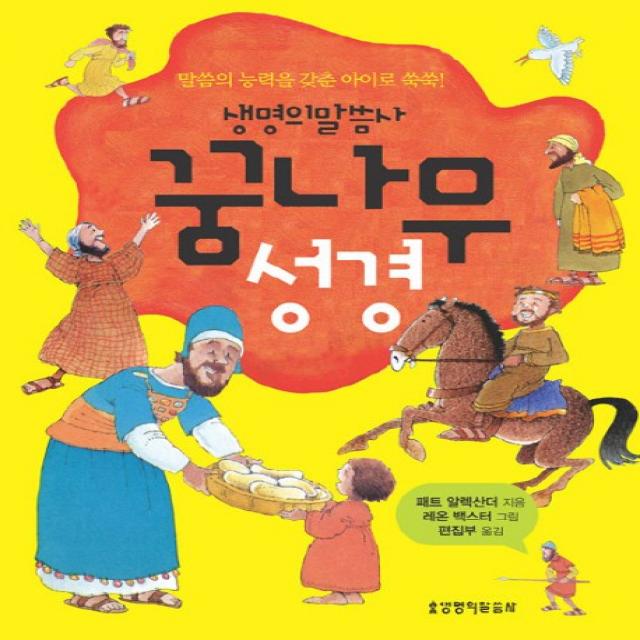 꿈나무 성경 생명의말씀사