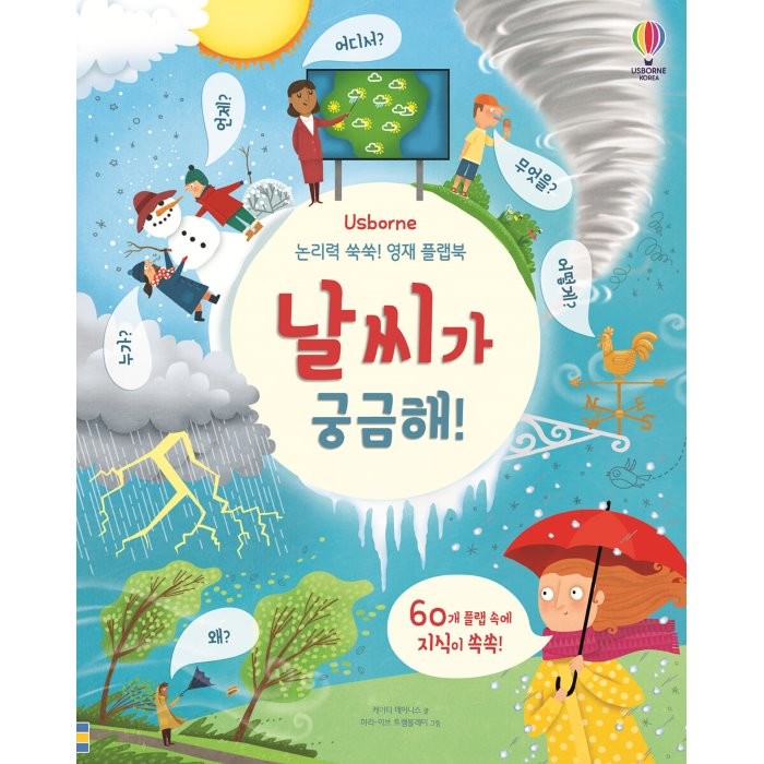 Usborne 논리력 쑥쑥! 영재 플랩북: 날씨가 궁금해!, 어스본코리아