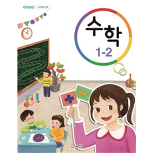 (교환,환불 불가) 초등학교 1학년 2학기 수학 교과서 (2022년용)