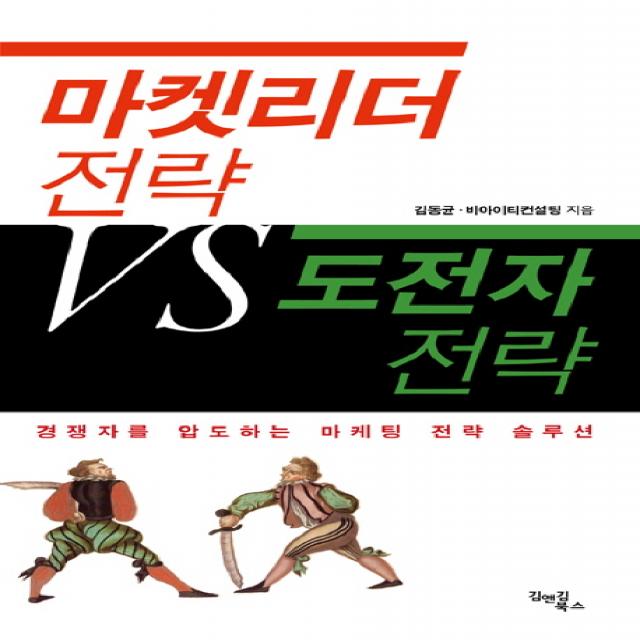 마켓리더 전략 VS 도전자 전략, 김앤김북스