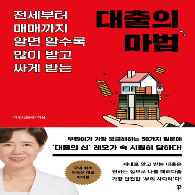 대출의 마법:전세부터 매매까지 알면 알수록 많이 받고 싸게 받는, 다산북스, 레오(김은진)