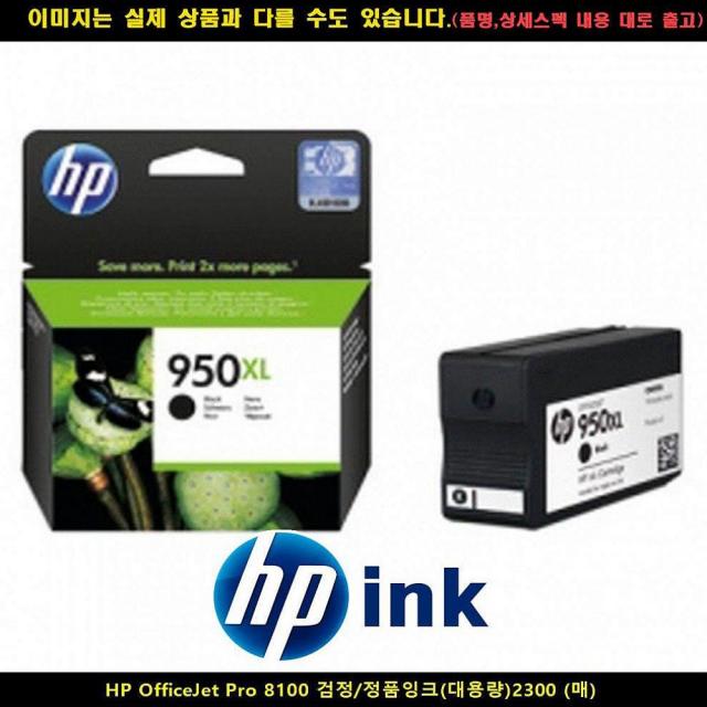 디자인그룹 티에스 HP 오피스젯프로 8100블랙 정품잉크 대용량2300매, 해당상품