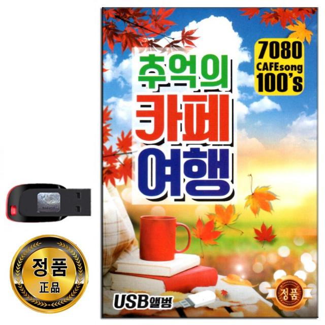 노래USB 추억의 카페여행 100곡-7080 카페음악 발라드 J에게 여행을떠나요 빗속의여인 만약에 하얀나비 등