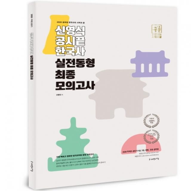 신영식 공시끝 한국사 실전동형 최종모의고사 2020 :9급 7급 경찰 모든 공무원 사피엔스넷