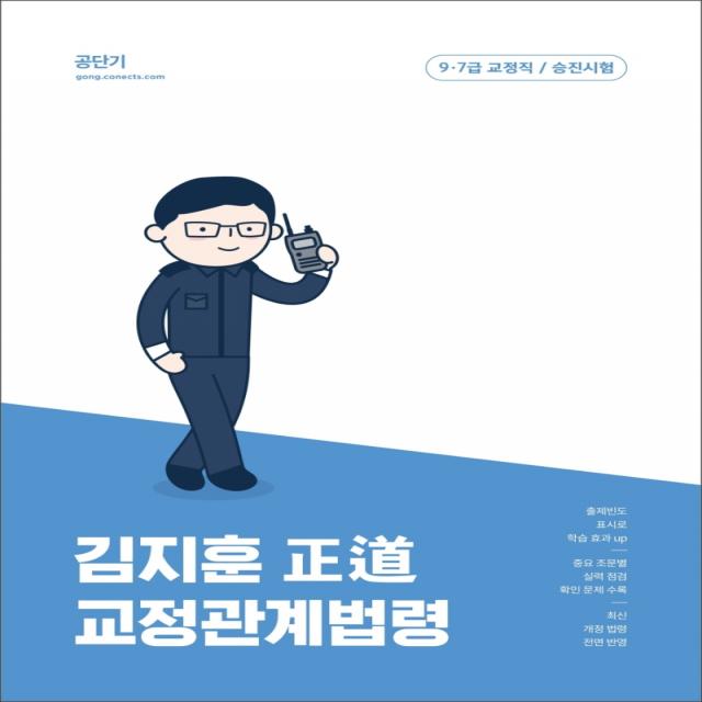 2023 김지훈 정도 교정관계법령