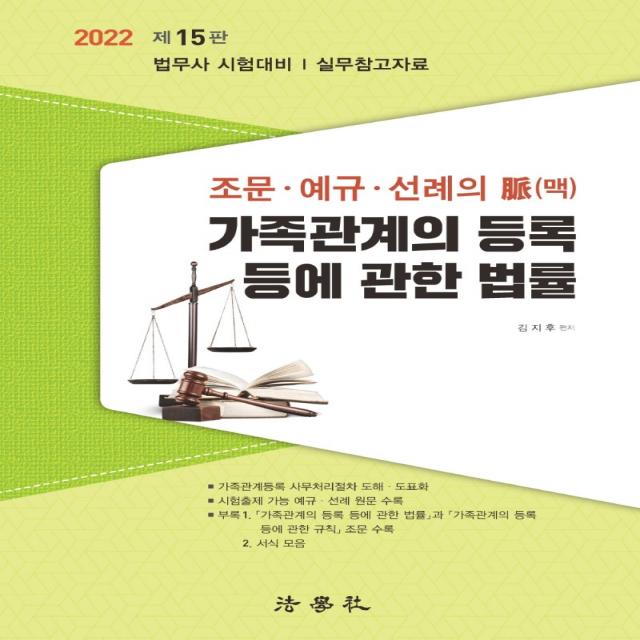 2022 가족관계의 등록 등에 관한 법률:조문·예규·선례의 맥, 법학사