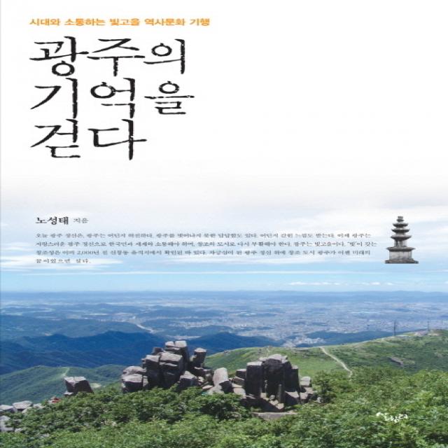 광주의 기억을 걷다:시대와 소통하는 빛고을 역사문화 기행, 살림터