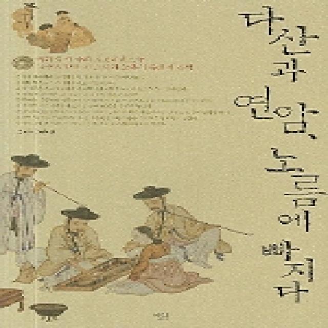 다산과 연암 노름에 빠지다, 살림