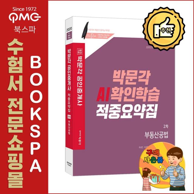 박문각 [최성진 요약집] 2020 공인중개사 AI확인학습 적중요약집 2차 부동산공법