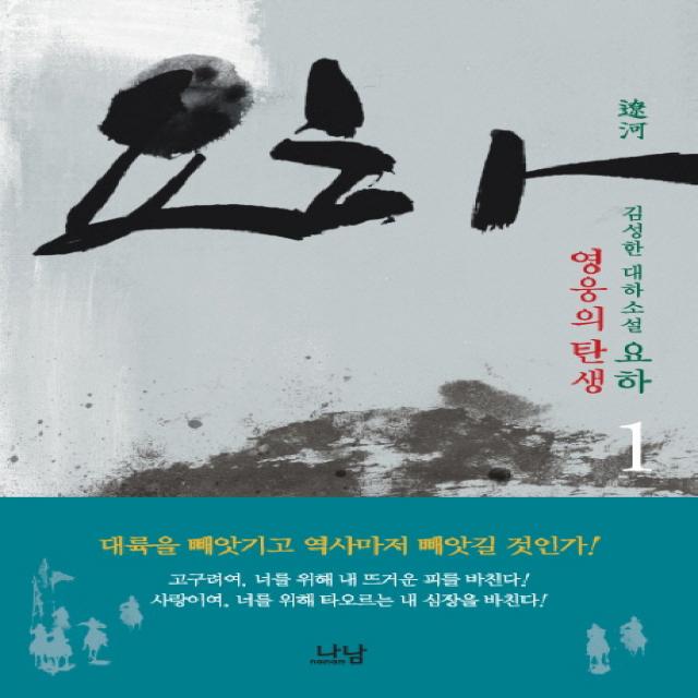 요하. 1: 영웅의 탄생:김성한 대하소설 나남