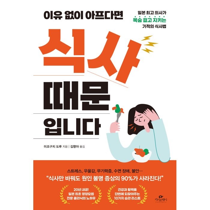 이유없이 아프다면 식사 때문입니다 : 일본 의사가 목숨 걸고 지키는 기적의 식사법, 미조구치 도루저,김향아역, 카시오페아