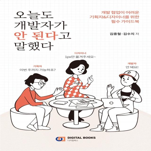 오늘도 개발자가 안 된다고 말했다:개발 협업이 어려운 기획자&디자이너를 위한 필수 가이드북 디지털북스