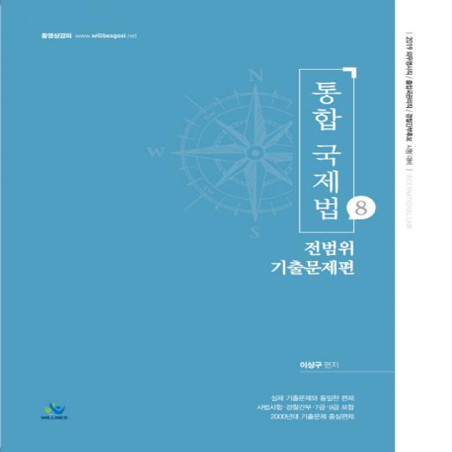 통합 국제법. 8: 전범위 기출문제편 2019 :외무영사직 출입국관리직 경찰간부후보 시험대비 윌비스