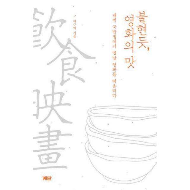 [밀크북] 계단 - 불현듯, 영화의 맛 : 새벽 국밥집에서 옛날 영화를 떠올리다