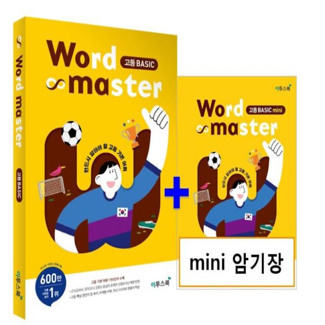 Word Master(워드마스터) 고등 Basic:반드시 알아야 할 고등 기본 어휘, 이투스북