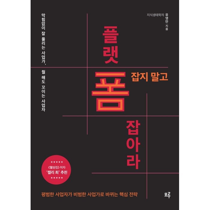 폼 잡지 말고 플랫폼 잡아라!:막힘없이 잘 풀리는 사업가 뭘 해도 꼬이는 사업자, 유영만 저, 모루