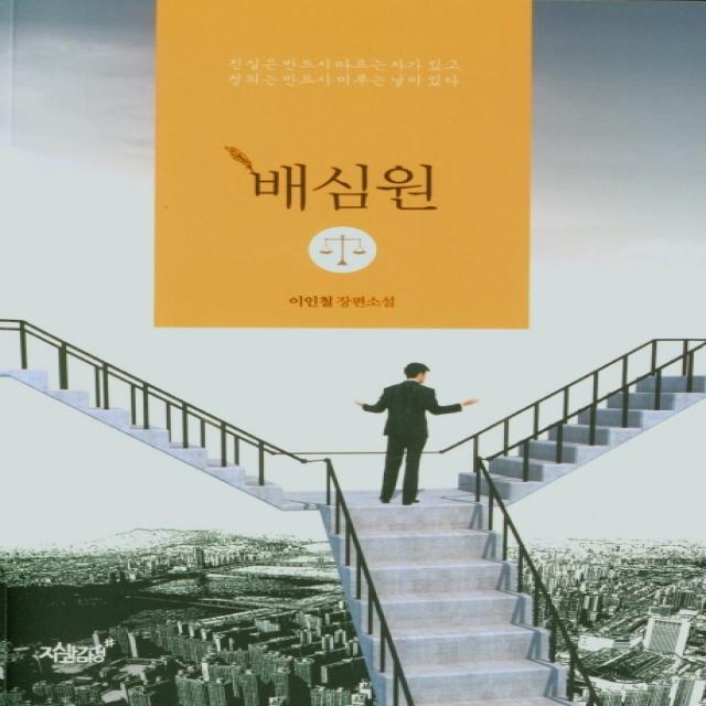 배심원:이인철 장편소설, 지식과감성, 9791165526993, 이인철 저