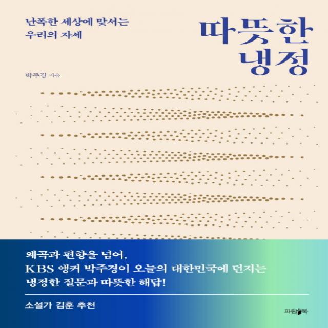따뜻한 냉정:난폭한 세상에 맞서는 우리의 자세