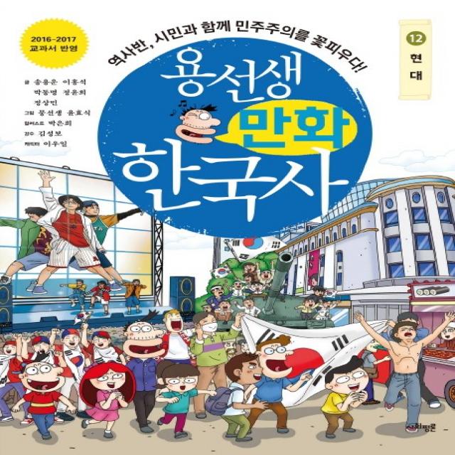 용선생 만화 한국사 12: 현대:역사반, 시민과 함께 민주주의를 꽃피우다!, 사회평론