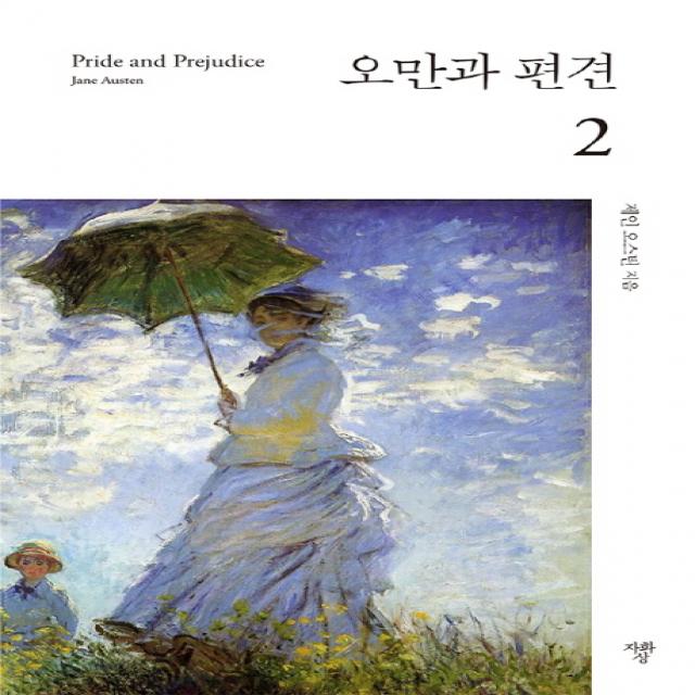 오만과 편견. 2(미니북), 자화상