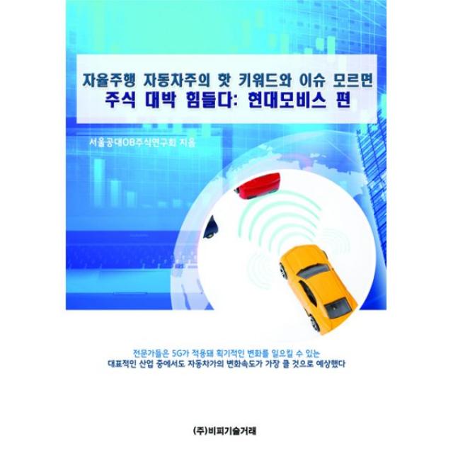 자율주행 자동차주의 핫 키워드와 이슈 모르면 주식 대박 힘들다 : 현대모비스 편, 비피기술거래