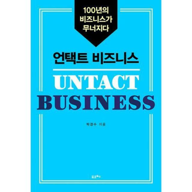 [밀크북] 포르체 - [큰글자도서] 언택트 비즈니스 : 100년의 비즈니스가 무너지다