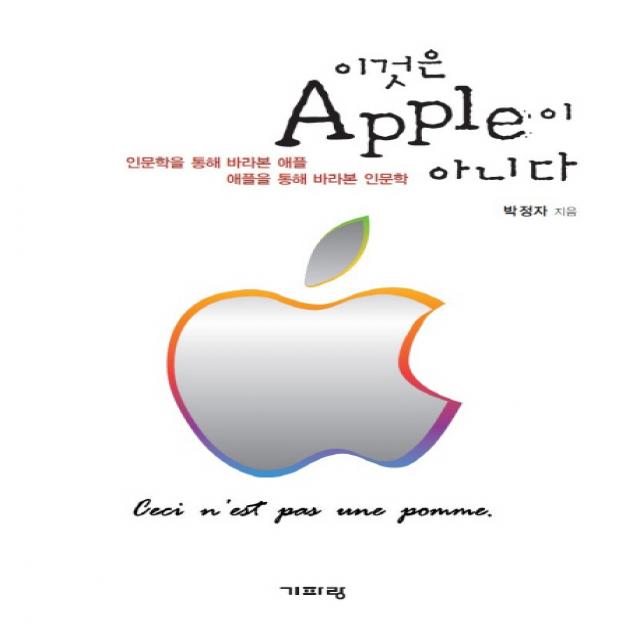 이것은 Apple이 아니다:인문학을 통해 바라본 애플 애플을 통해 바라본 인문학, 기파랑