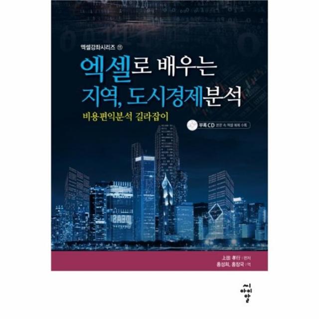 웅진북센 엑셀로 배우는 지역 도시 경제 분석 비용 편익 분석 길라잡이 CD1포함 11 엑셀강좌시리즈, One color | One Size@1